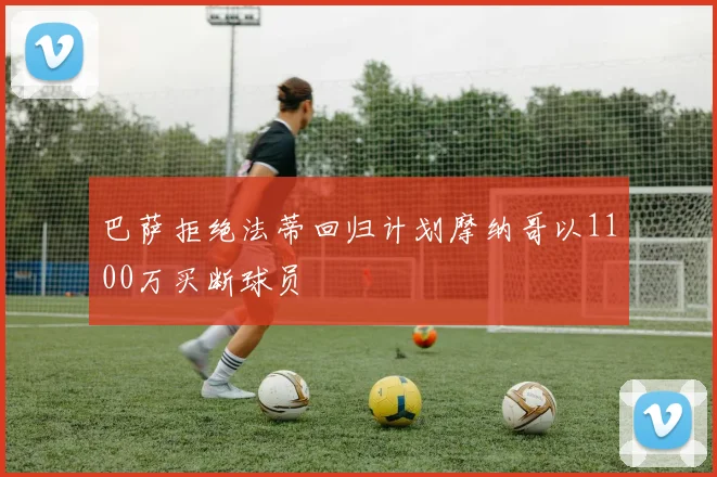 巴萨拒绝法蒂回归计划摩纳哥以1100万买断球员