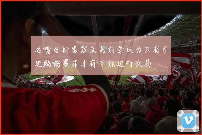 名嘴分析雷霆交易前景认为只有引进鹈鹕墨菲才有可能进行交易