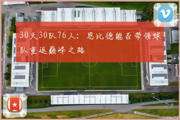 30天30队76人：恩比德能否带领球队重返巅峰之路