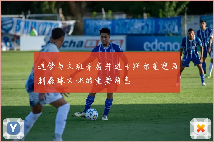 追梦与文班齐肩并进卡斯尔重塑马刺赢球文化的重要角色