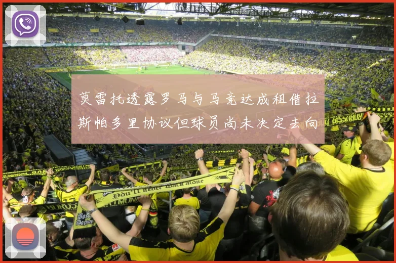 莫雷托透露罗马与马竞达成租借拉斯帕多里协议但球员尚未决定去向