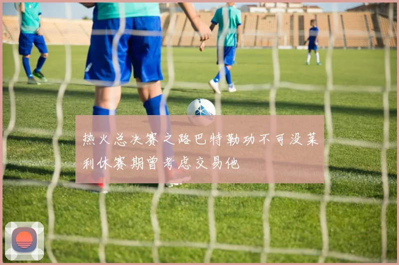 热火总决赛之路巴特勒功不可没莱利休赛期曾考虑交易他