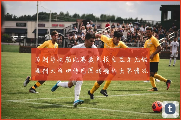 马刺与快船比赛裁判报告显示无错漏判大洛回传巴图姆确认出界情况