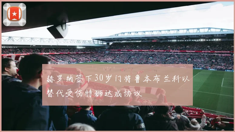 赫罗纳签下30岁门将鲁本布兰科以替代受伤特狮达成协议